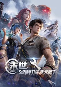 沧元图第三季 动漫海报 神马不卡影院
